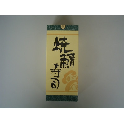 冷凍棒寿司セット【配送不可地域：離島】