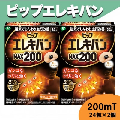 ピップエレキバン　200mT24粒 2個セット【配送不可地域：沖縄県】