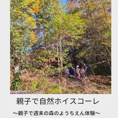 【親子で自然ホイスコーレ一日体験参加チケット】～親子で森のようちえん体験♪～