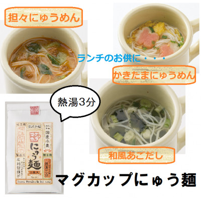 マグカップにゅうめん(3種セット)3袋(天理市・東吉野村共通返礼品)