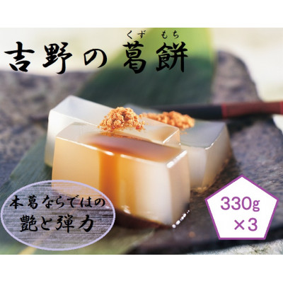 吉野の葛餅　3箱
