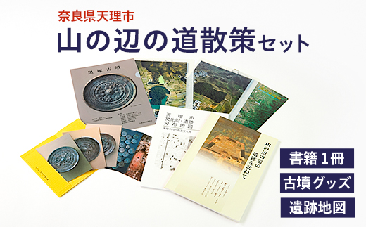 山の辺の道散策セット