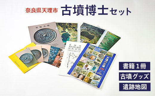 古墳博士セット