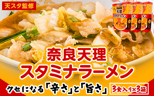 奈良天理スタミナラーメン3食入り×3箱 3箱