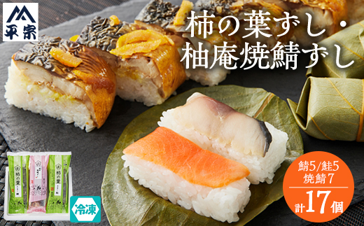 (冷凍)柿の葉ずし2種10個と柚庵焼鯖ずし1本7切【配送不可地域：離島】