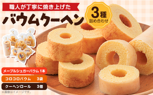 奈良県天理市　バウムクーヘン　3種詰め合わせ