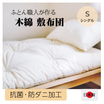 年中使える　ボリュームのある敷き布団(木綿わた90%)　シングル　和布団　シンプルなオフ白無地