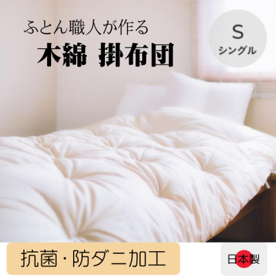 ふっくらあたたかい掛け布団(木綿わた90%ポリエステル10%)シングル　シンプルなオフ白無地