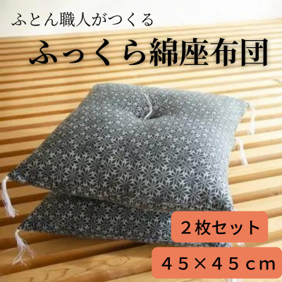 黒花小座布団45cm×45cm　2枚セット