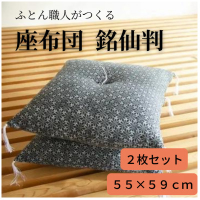 黒花座布団55×59(銘仙版)2枚セット