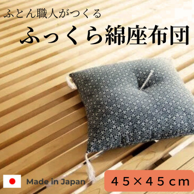 黒花小座布団45cm×45cm　1枚