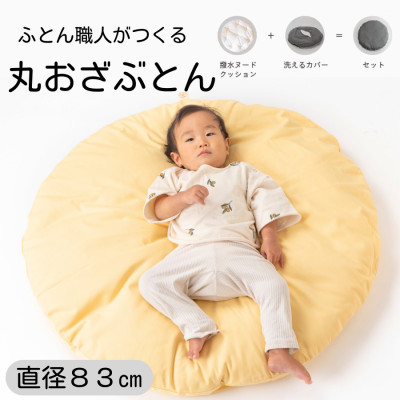【直径83cm　ふかふか丸お座布団】黄色カバー付き　おしゃれ可愛いお昼寝クッション 黄色