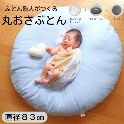 【直径83cm　ふかふか丸お座布団】撥水性ブルー　カバー付き　おしゃれ可愛いお昼寝クッション ブルー