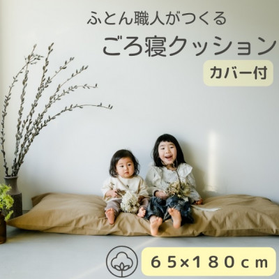 ソファークッション長座布団ベージュ無地ファスナー付カバー＆ヌード生地・抗菌防臭SEK加工