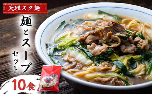 天理スタ麺　麺とスープセット　10食【配送不可地域：離島】
