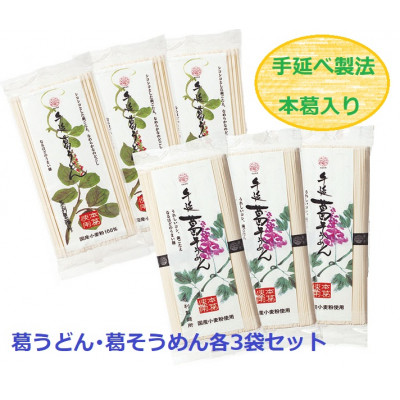 葛うどん・葛そうめん各3袋セット(天理市・東吉野村共通返礼品)