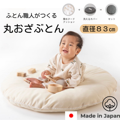 【直径83cm　ふかふかプレイマット】ヌード撥水生地　無添加Wガーゼクッション　カバー付(生成り) 生成り