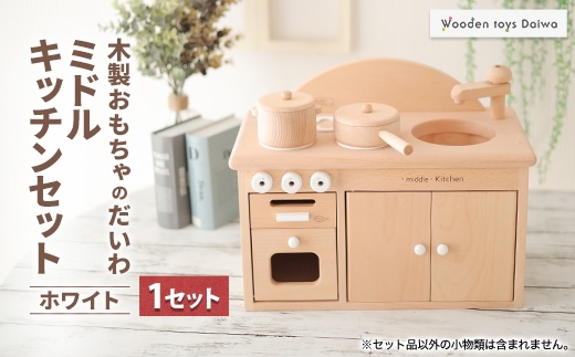 木製おもちゃのだいわのミドルキッチンセット《ホワイト》