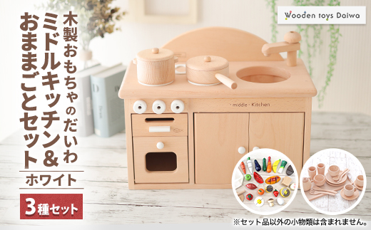 木製おもちゃのだいわのミドルキッチンセット《ホワイト》おままごとセット