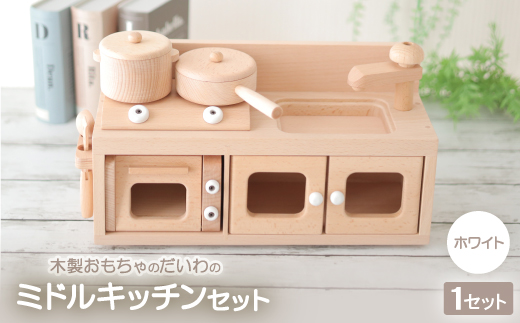 木製おもちゃのだいわのミニキッチンセット《ホワイト》