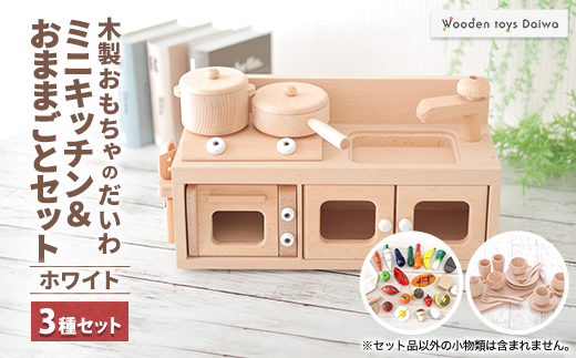 木製おもちゃのだいわのミニキッチンセット《ホワイト》おままごとセット