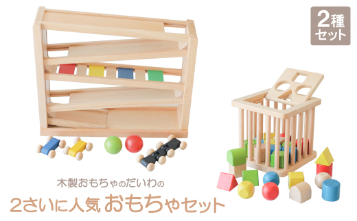 木製おもちゃのだいわの2さい人気おもちゃ