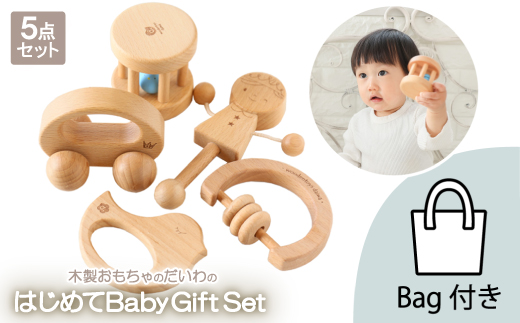 木製おもちゃのだいわのはじめてBaby Gift Set(5点セット)