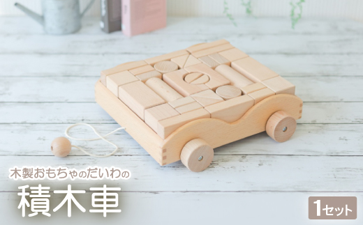 木製おもちゃのだいわの積木車(積木4cm基尺 32pcs)