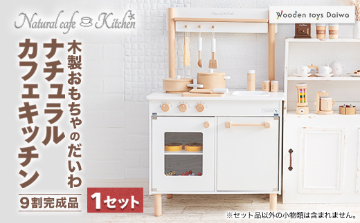 木製おもちゃのだいわのナチュラルカフェキッチン(9割完成品)