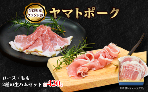 吉野ハムのヤマトポーク生ハムセット　約420g【配送不可地域：離島】 生ハム 420g