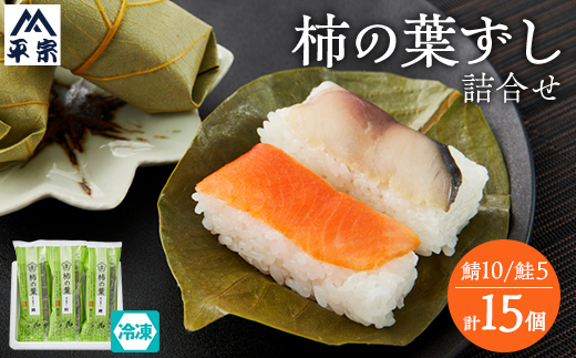 冷凍　柿の葉ずし2種15個(鯖・鮭)詰合せ【配送不可地域：離島】