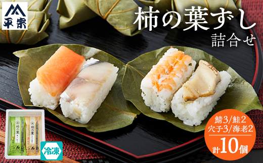 冷凍　柿の葉ずし4種10個(鯖・鮭・穴子・海老)【配送不可地域：離島】