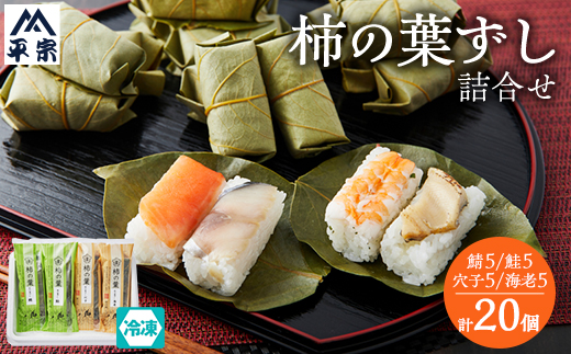 冷凍　柿の葉ずし4種20個(鯖・鮭・穴子・海老)【配送不可地域：離島】