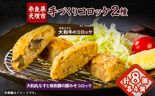 奈良県産大和牛のコロッケ、奈良特産大和丸ナスと宮崎県産味彩豚の豚みそコロッケ【配送不可地域：離島】