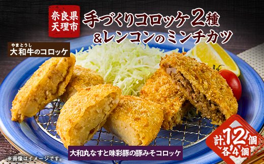 奈良県産大和牛のコロッケ、奈良特産大和丸ナスと味彩豚の豚みそコロッケ、レンコンのミンチカツ【配送不可地域：離島】