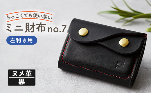 【ちっこくても使い易いミニ財布no.7】左利き黒革に赤糸手縫い　フロント2分割