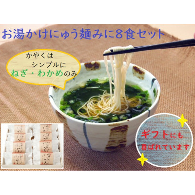 【ギフト包装】お湯かけにゅう麺みに(ねぎわかめ)8食セット
