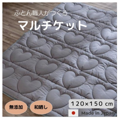 120×150cm　お昼寝マット・大人用のブランケット・マルチに使えるハートキルティング・グレ-