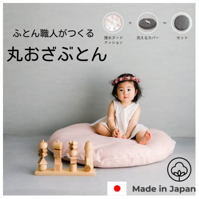 【直径83cm　ふかふか丸お座布団】オーガニック無添加ピンクWガーゼプチカバー付 ピンク