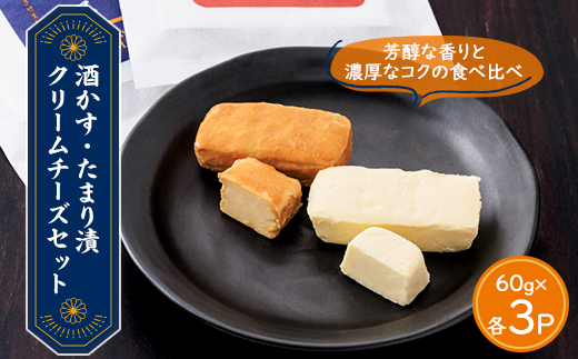 【酒かす・たまり漬クリームチーズ】のよくばりセット　6パック【配送不可地域：離島】 酒かす・たまり漬 6パック