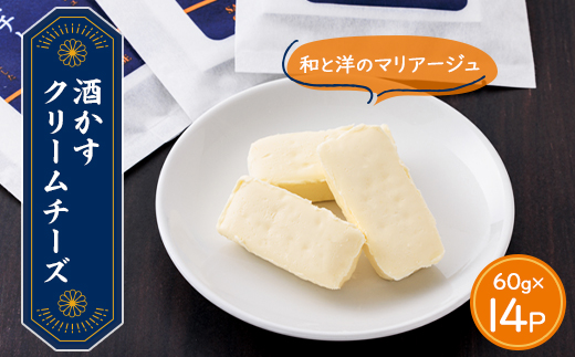 酒かすクリームチーズ　14パック【配送不可地域：離島】 酒かす 14パック