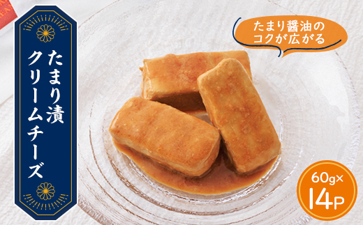 たまり漬クリームチーズ14パック【配送不可地域：離島】 たまり漬 14パック