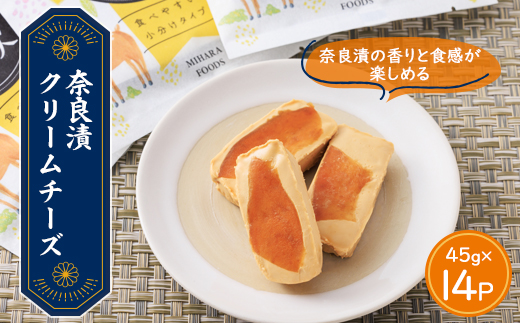 奈良漬クリームチーズ 14パック【配送不可地域：離島】 奈良漬 14パック