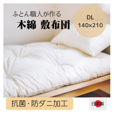 年中使えるボリュームのある敷き布団(木綿わた90%)ダブル　シンプルなオフ白無地　