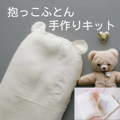 抱っこ布団手作りキット　クマの耳　オーガニックコットンダブルガーゼ生地生成り