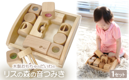 木製おもちゃのだいわのリスの森の音つみき