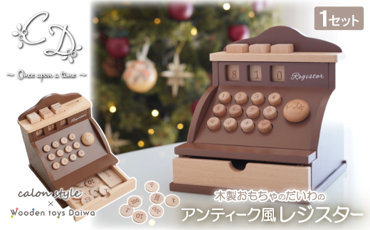 木製おもちゃのだいわのアンティーク風レジスター