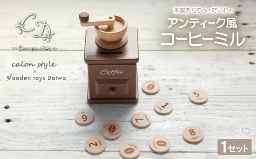 木製おもちゃのだいわのアンティーク風コーヒーミル