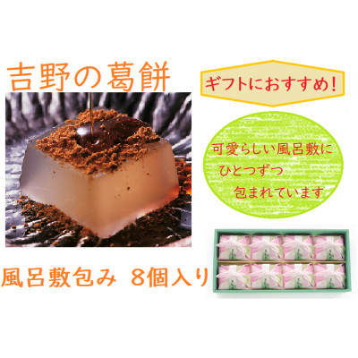 【ギフト包装】吉野の葛餅風呂敷包8個