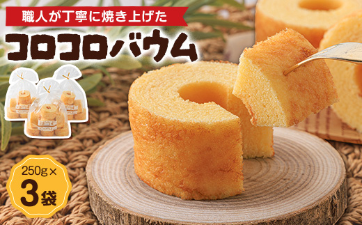 コロコロバウム　3セット